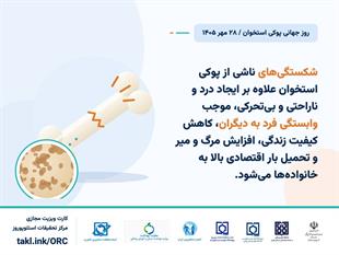 کمپین روز جهانی پوکی استخوان 1405